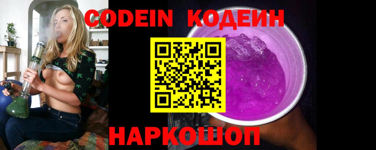 Кодеиновый сироп Lean Purple Drank Янаул